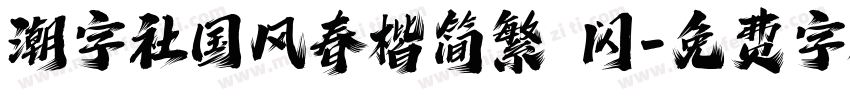 潮字社国风春楷简繁 闪字体转换